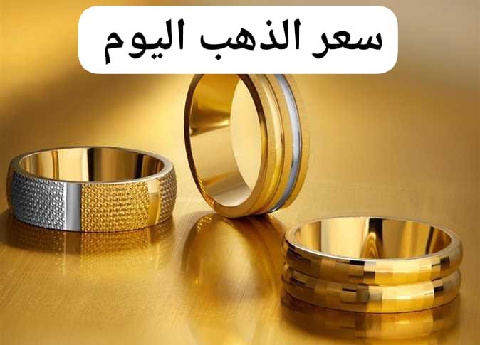 سعر الذهب اليوم+مصر الساعة