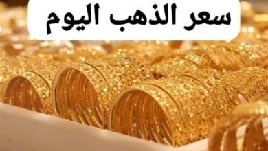 سعر الذهب اليوم