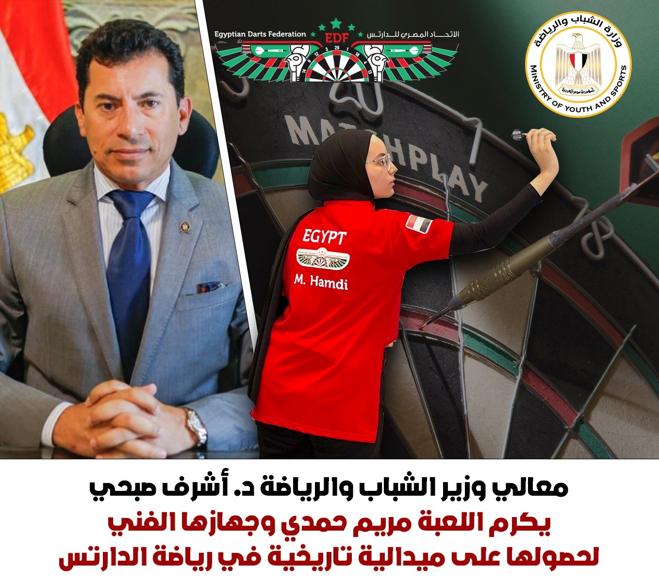 وزير الشباب والرياضة يكرّم اللاعبة مريم حمدي لحصولها على برونزية كأس العالم للدارتس