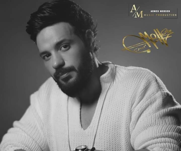 أحمد محسن ينطلق بأغنيته الجديدة العالي العالي بعد نجاح” ردي الباب وراكي”