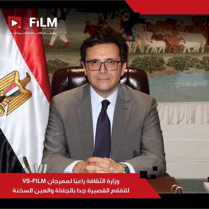 وزارة الثقافة راعيا لمهرجان VS-FILM للأفلام القصيرة جدا بالجلالة والعين السخنة 