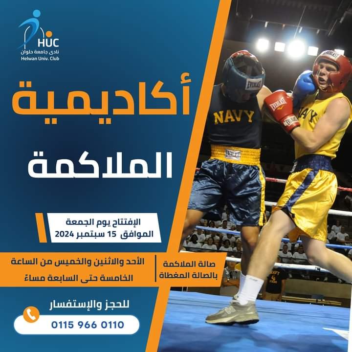 نادي جامعة حلوان يفتتح أكاديمية الملاكمة “من البداية إلى البطولة