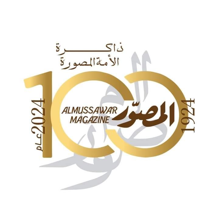 ” المصور ” تعد ذاكرة الأمة فى 100 عام