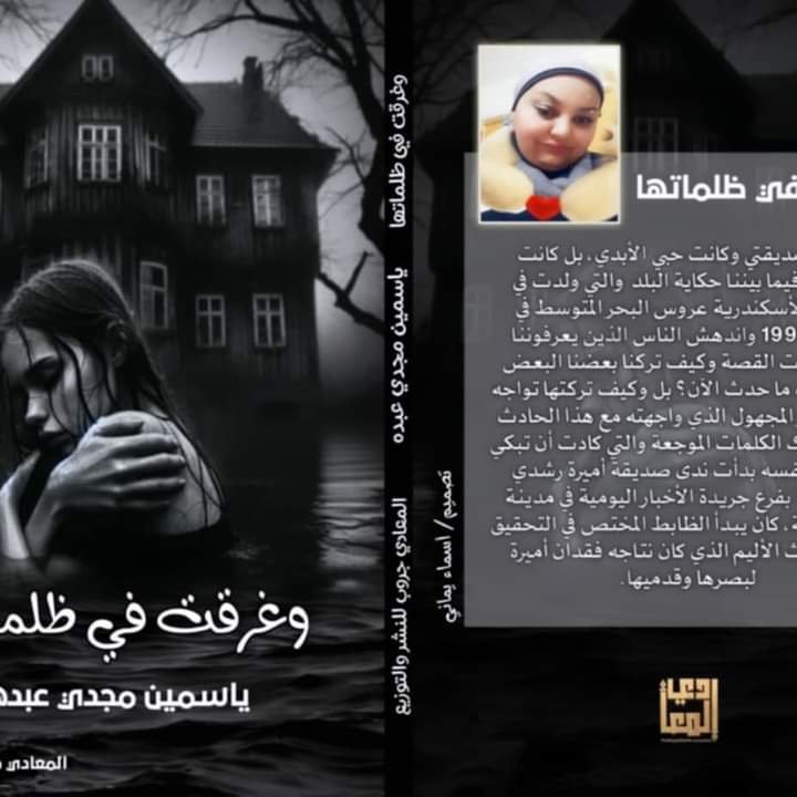 “وغرقت في ظلماتها”