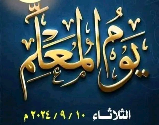 يوم عيد المعلم المصري والعالمي