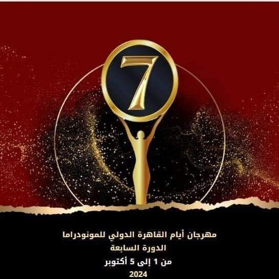 المهرجان الدولى للمونودراما يكرم “جبار جودى” نقيب الفنانين العراقيين