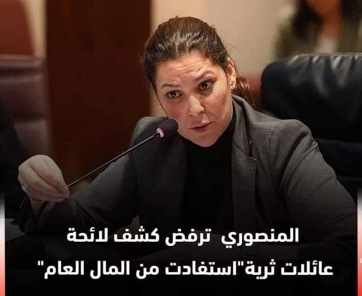 أمر غريب وعجيب حير المغاربة . سر خرجات الوزيرة المنصوري المدافعة عن الفساد والمفسدين 