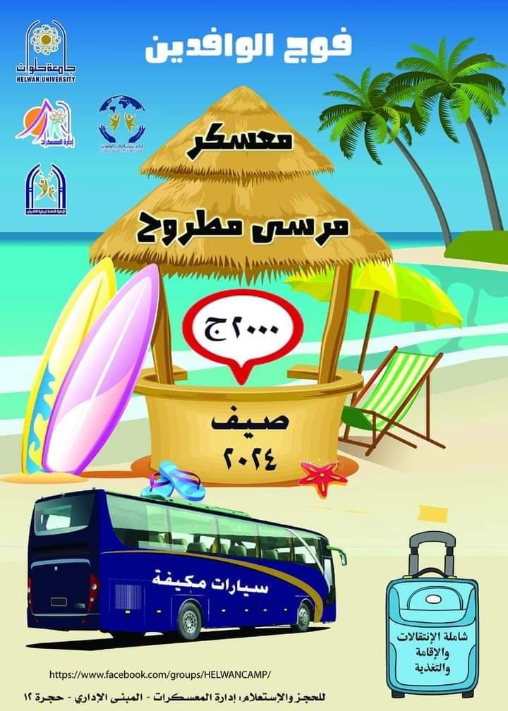 إدارة الوافدين بجامعة حلوان تعلن عن رحلة ترفيهية للطلاب الوافدين إلى مرسى مطروح