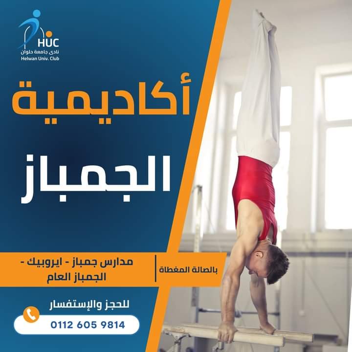 في بيتك بطل” : نادي جامعة حلوان يطلق أكاديمية الجمباز لصناعه النجوم