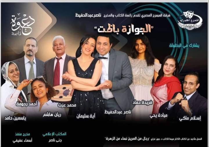 انطلاقة جديدة لفرقة المسرح المصري   تزامنا مع احتفالات اكتوبر ” الجوازة باظت