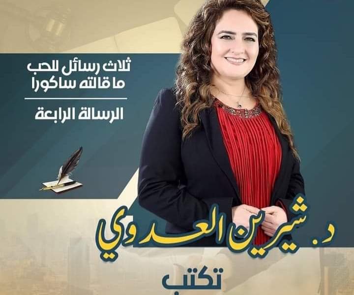 الدكتورة ” شيرين العدوي ” تسرد ثلاث رسائل للحب ما قالته ساكورا