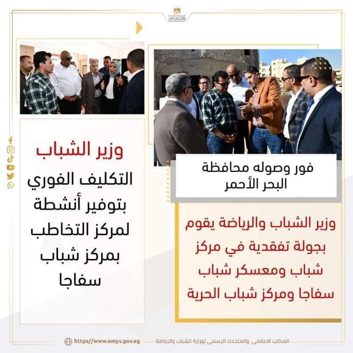 وزير الشباب والرياضة يقوم بجولة تفقدية في مركز شباب ومعسكر شباب سفاجا ومركز شباب الحرية