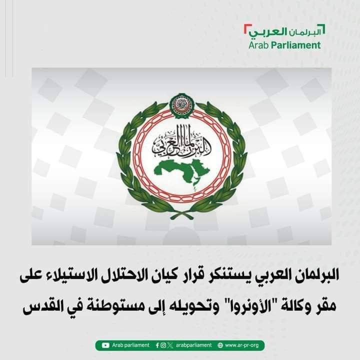 البرلمان العربي يستنكر قرار كيان الاحتلال الاستيلاء على مقر وكالة “الأونروا”