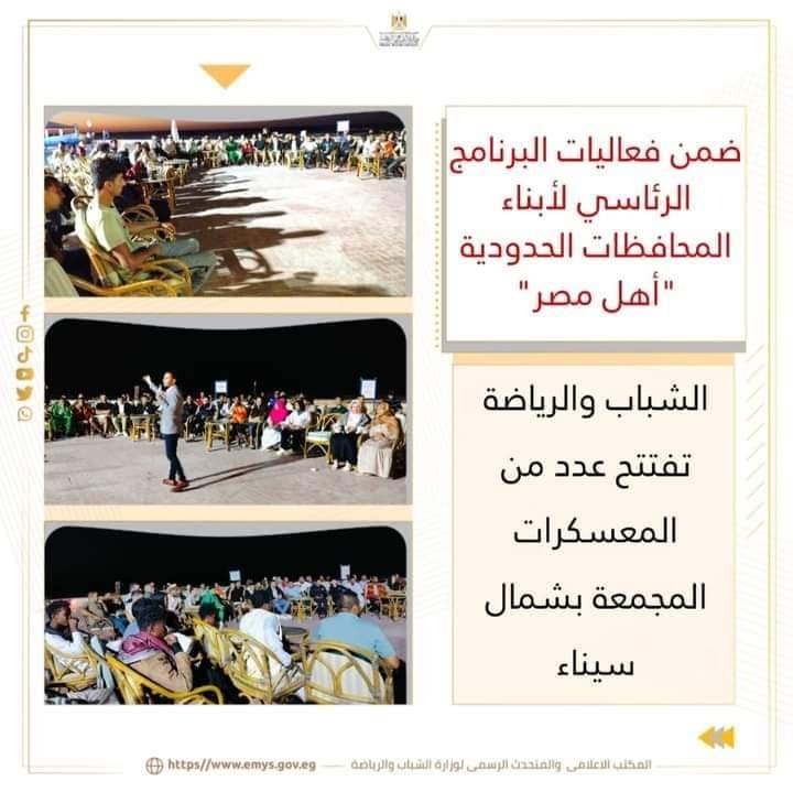 الشباب والرياضة تفتتح عدد من المعسكرات المجمعة بشمال سيناء 