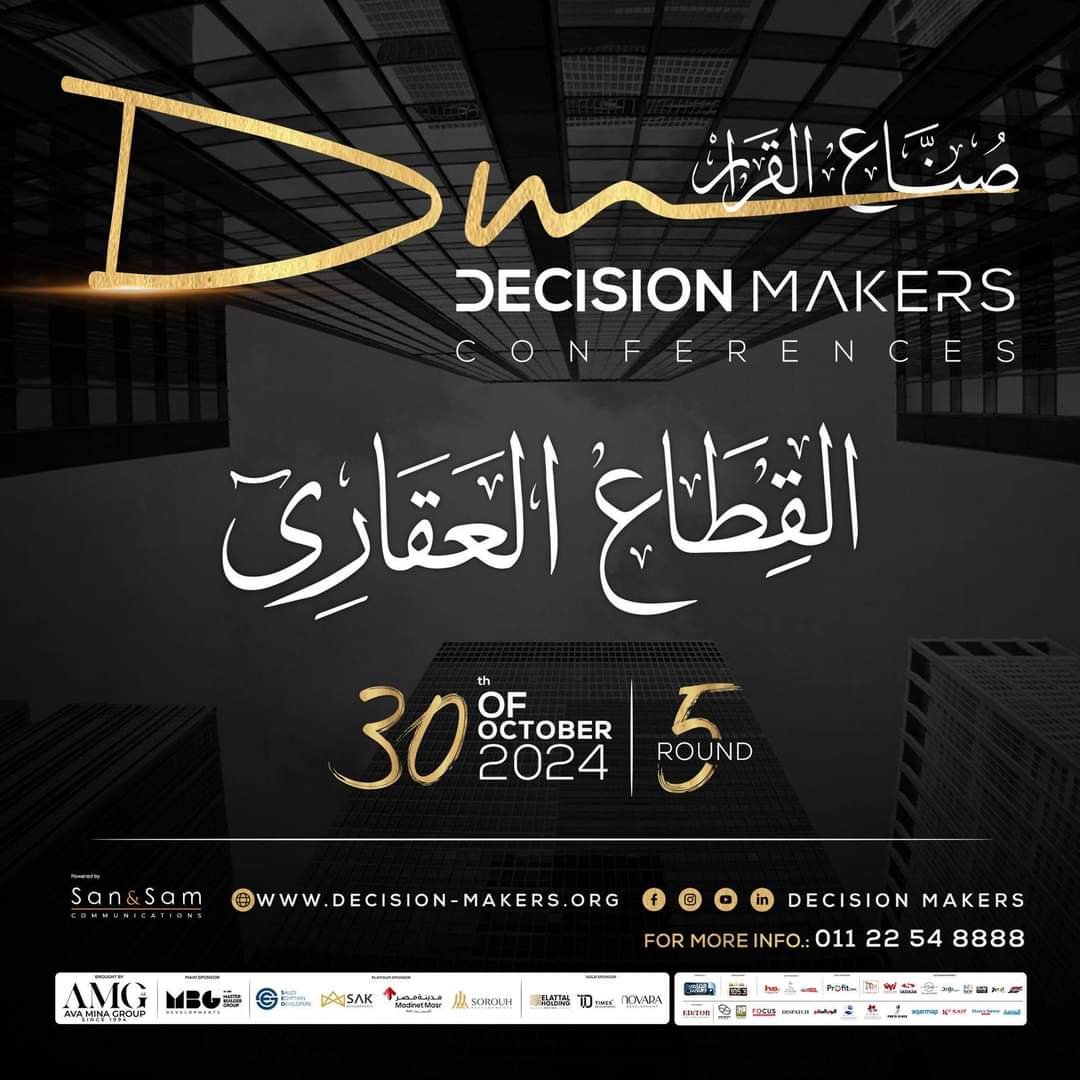 انطلاق الدورة الخامسة من مؤتمر “صناع القرار” 30 أكتوبر الجاري بحضور وزير الإسكان