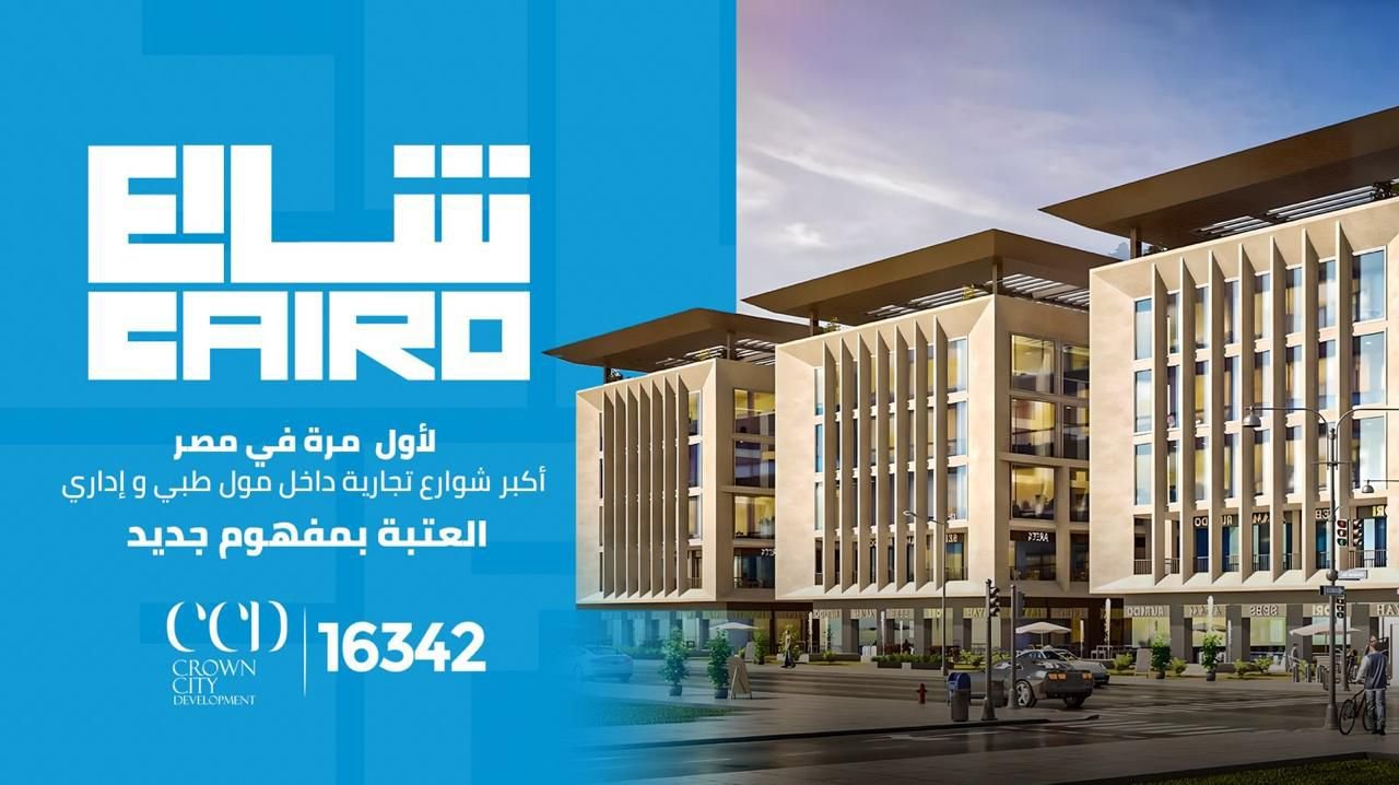 باستثمارات 3 مليارات جنية كرون سيتي ” Crown City Development” تطلق مشروعها الجديد «شارع CAIRO » بمدينة أكتوبر
