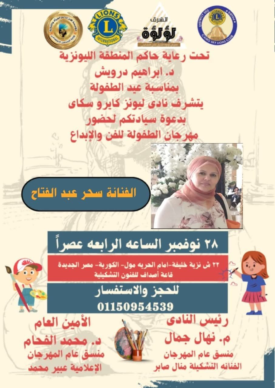 في “ليونز كايرو سكاى” مهرجان الطفولة للفن والإبداع