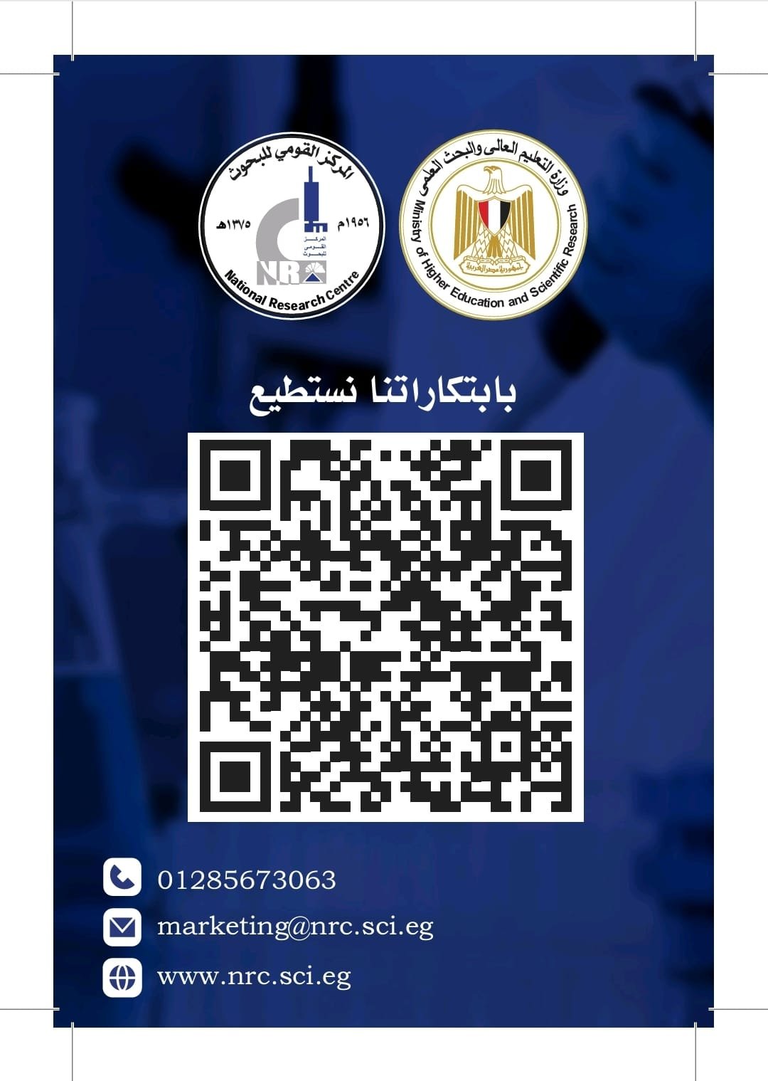 تحت رعاية السيد الرئيس القومي للبحوث يشارك في “بابتكاراتنا نستطيع”