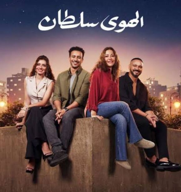 فيلم الهوى سلطان يحقق منذ عرضه 46 مليونًا و601 ألف جنيه