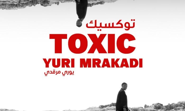 توكسيك