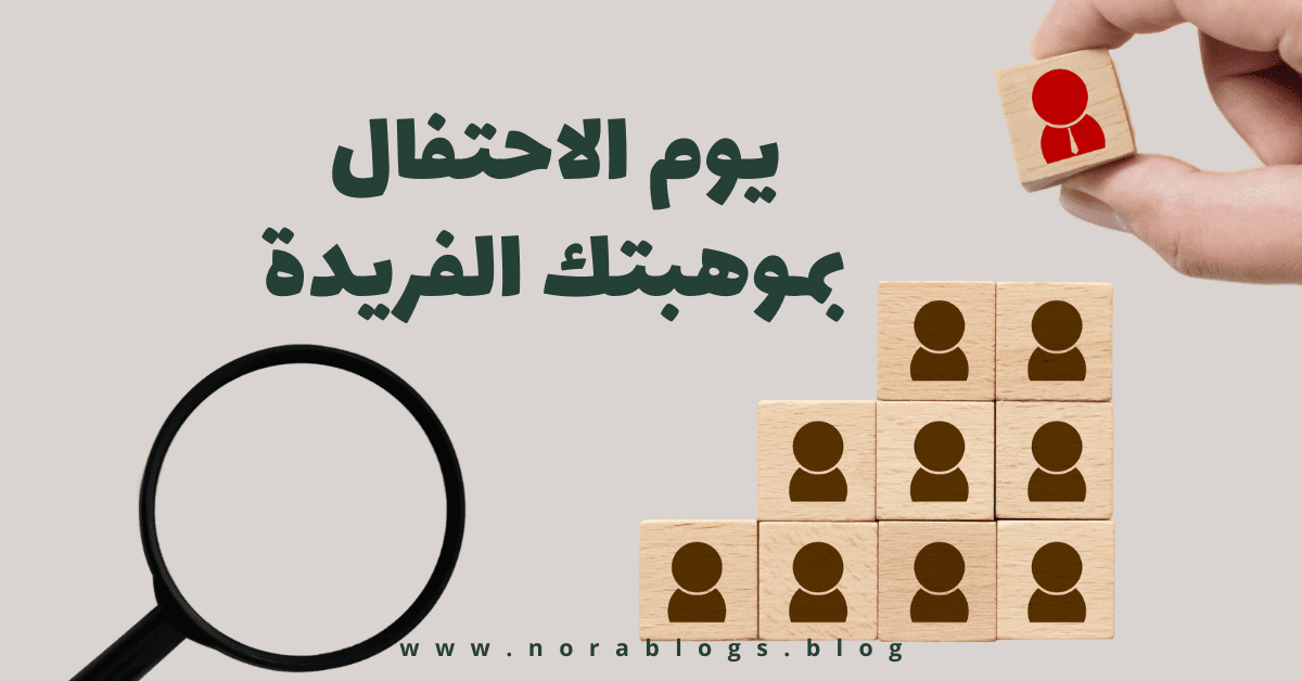 أكتشف ذاتك من جديد في اليوم العالمي لموهبتك الفريدة