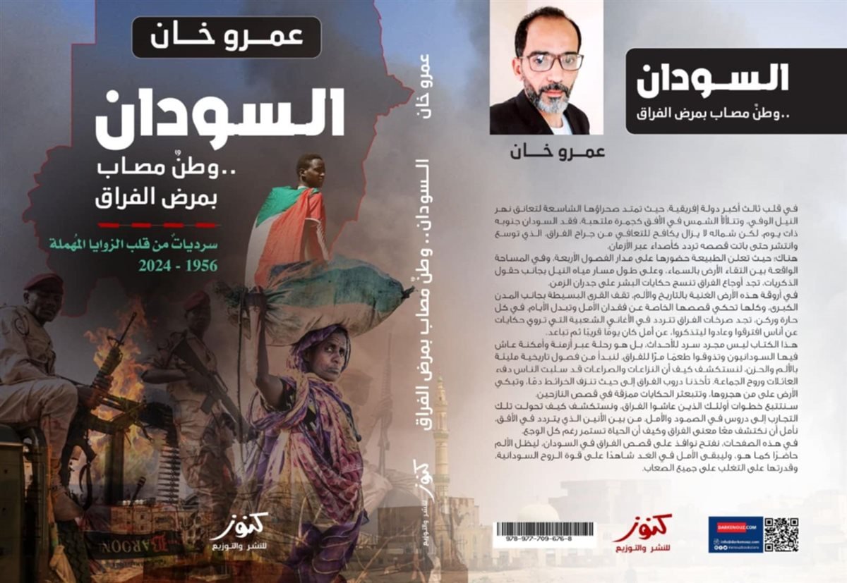 عمرو خان يطلق قراءة حول الواقع الاجتماعي والسياسي والثقافي في السودان