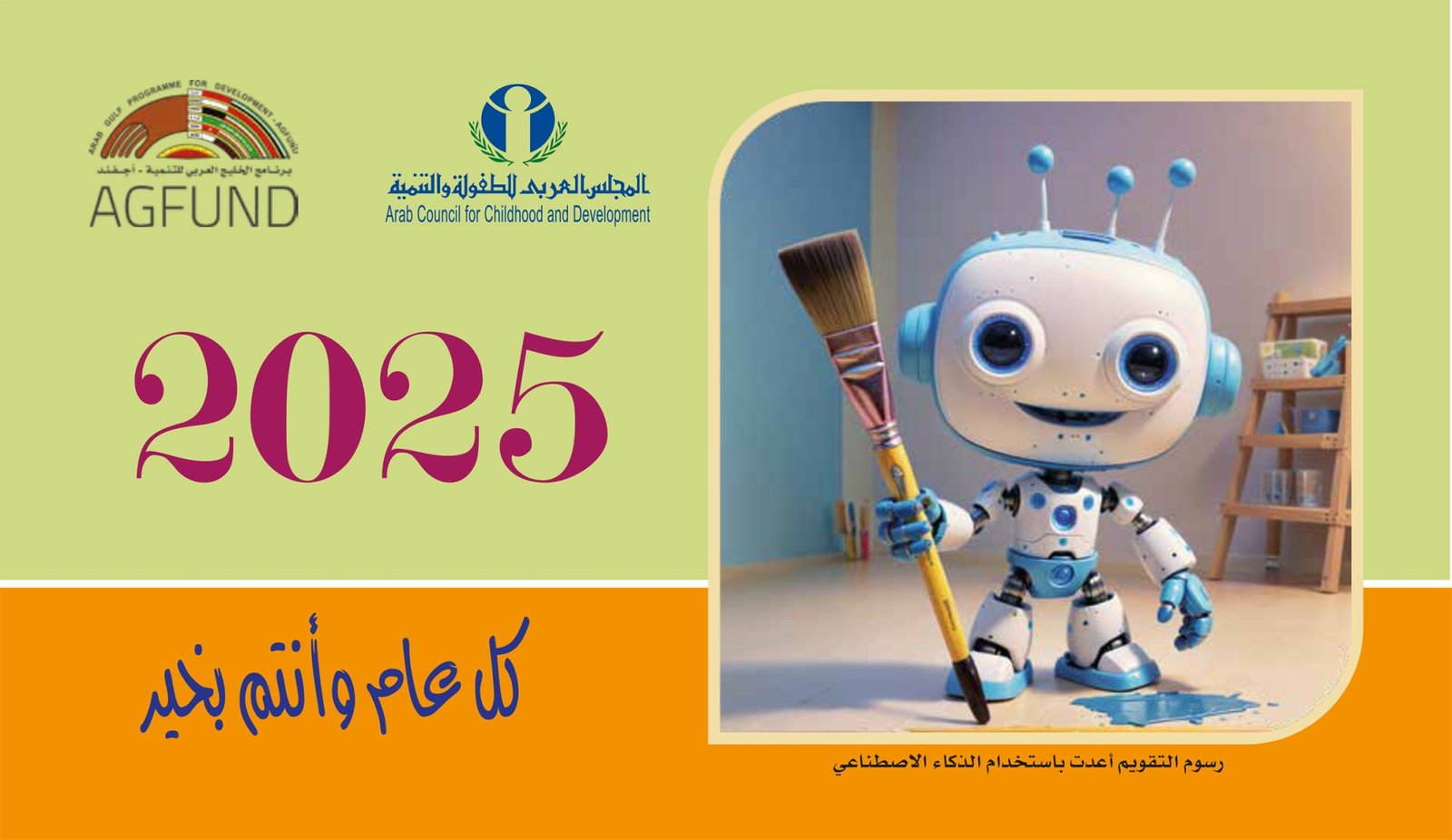 عام ٢٠٢٥ “عقل جديد لإنسان جديد” في مجتمع جديد