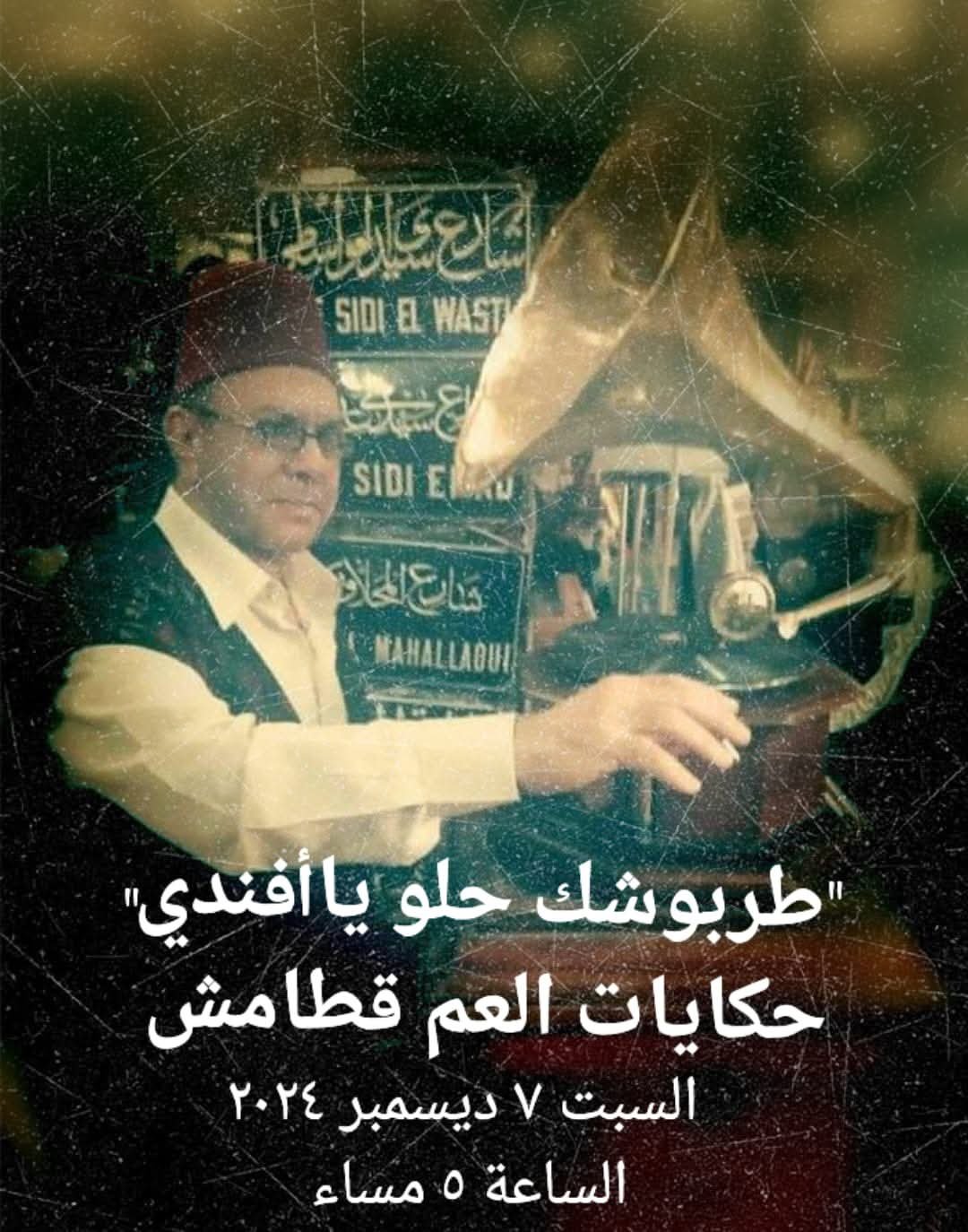 في بيت السناري “طربوشك حلو يا أفندي” مع حكايات العم قطامش