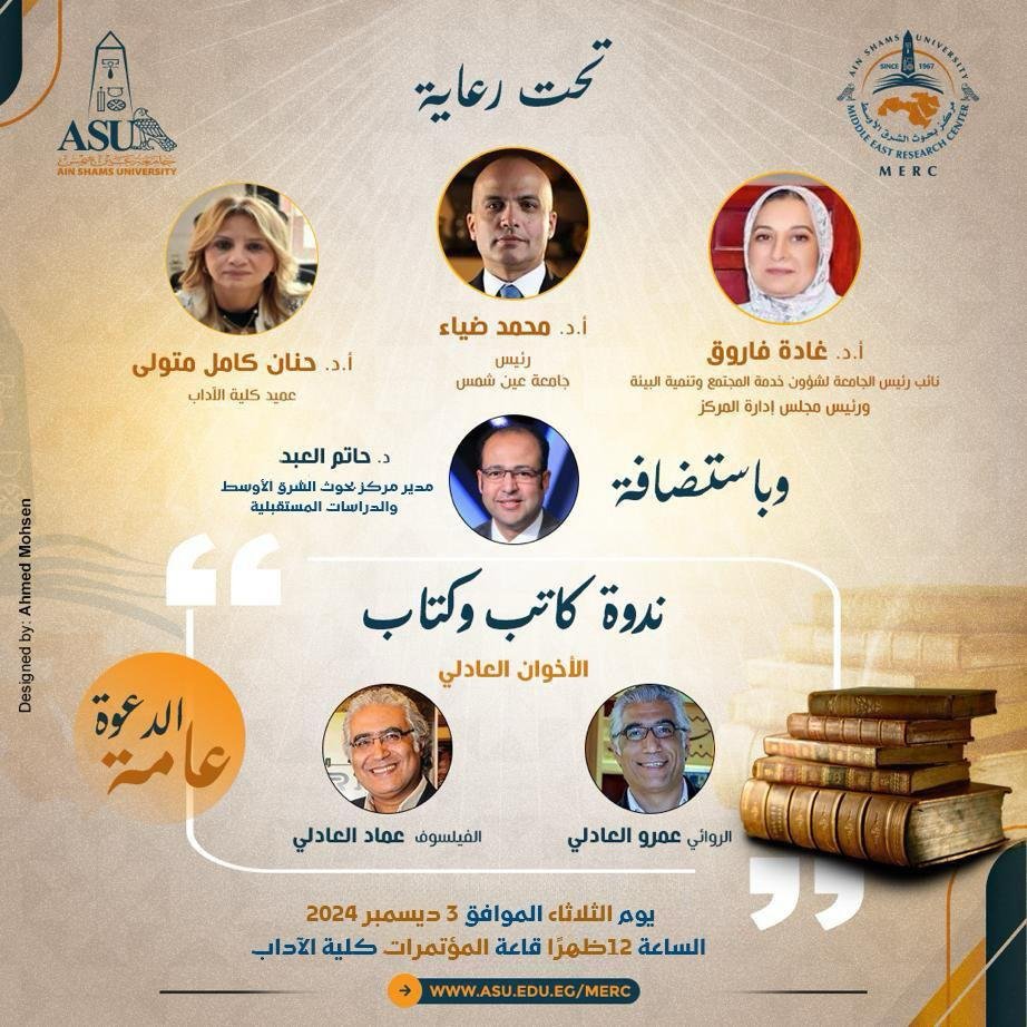 الأخوان العادلي في حوار مفتوح بجامعة عين شمس