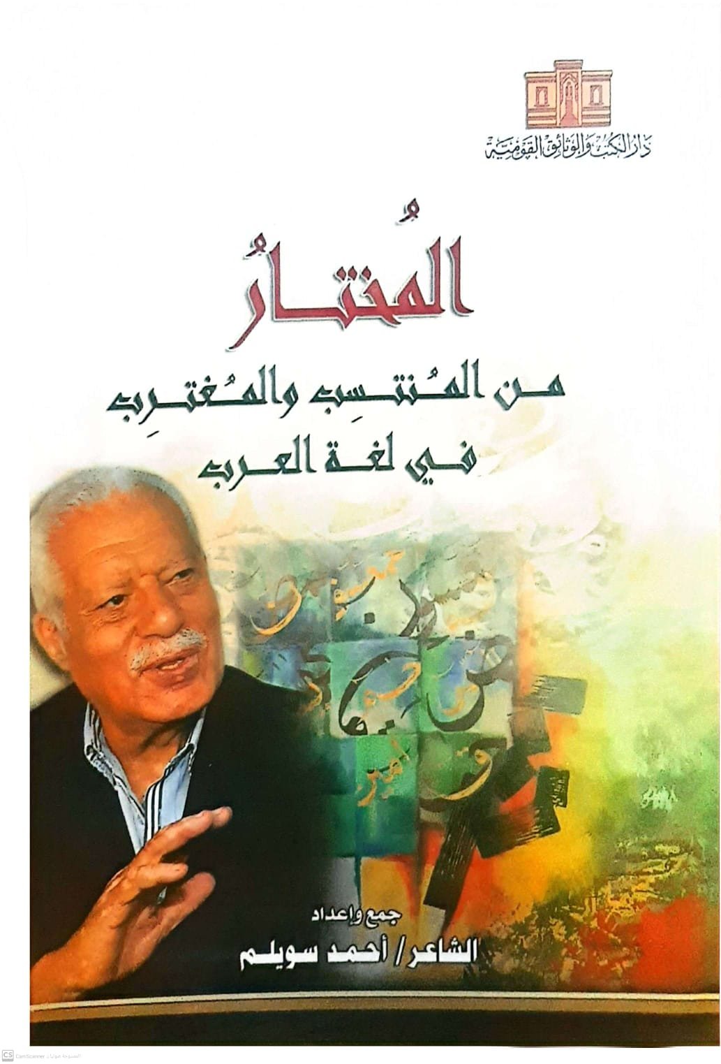 المغترب والمنتسب في أحدث إصدارات دار الكتب والوثائق