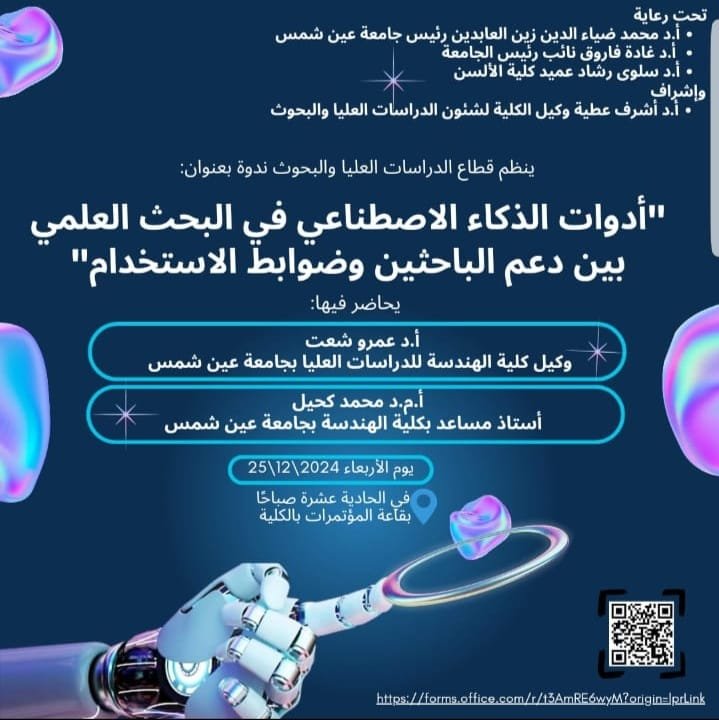 الذكاء الاصطناعي في البحث العلمي بين دعم الباحثين وضوابط الاستخدام