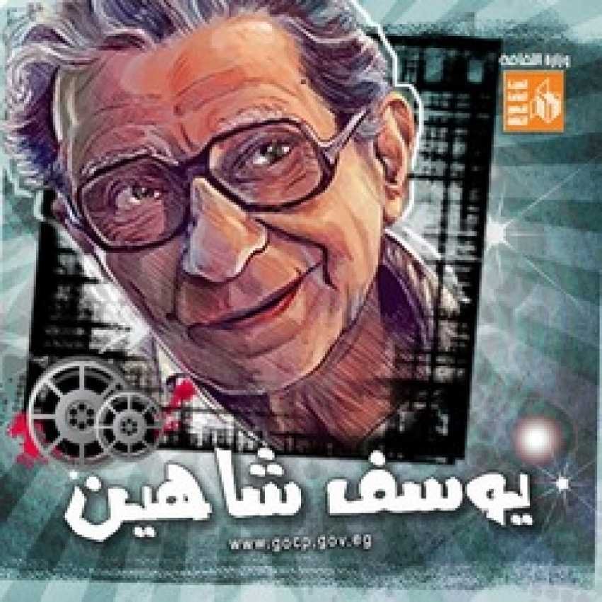 يوسف شاهين.. إذ لم يكن مخرج عالمي كان سيكون ممثل عالمي