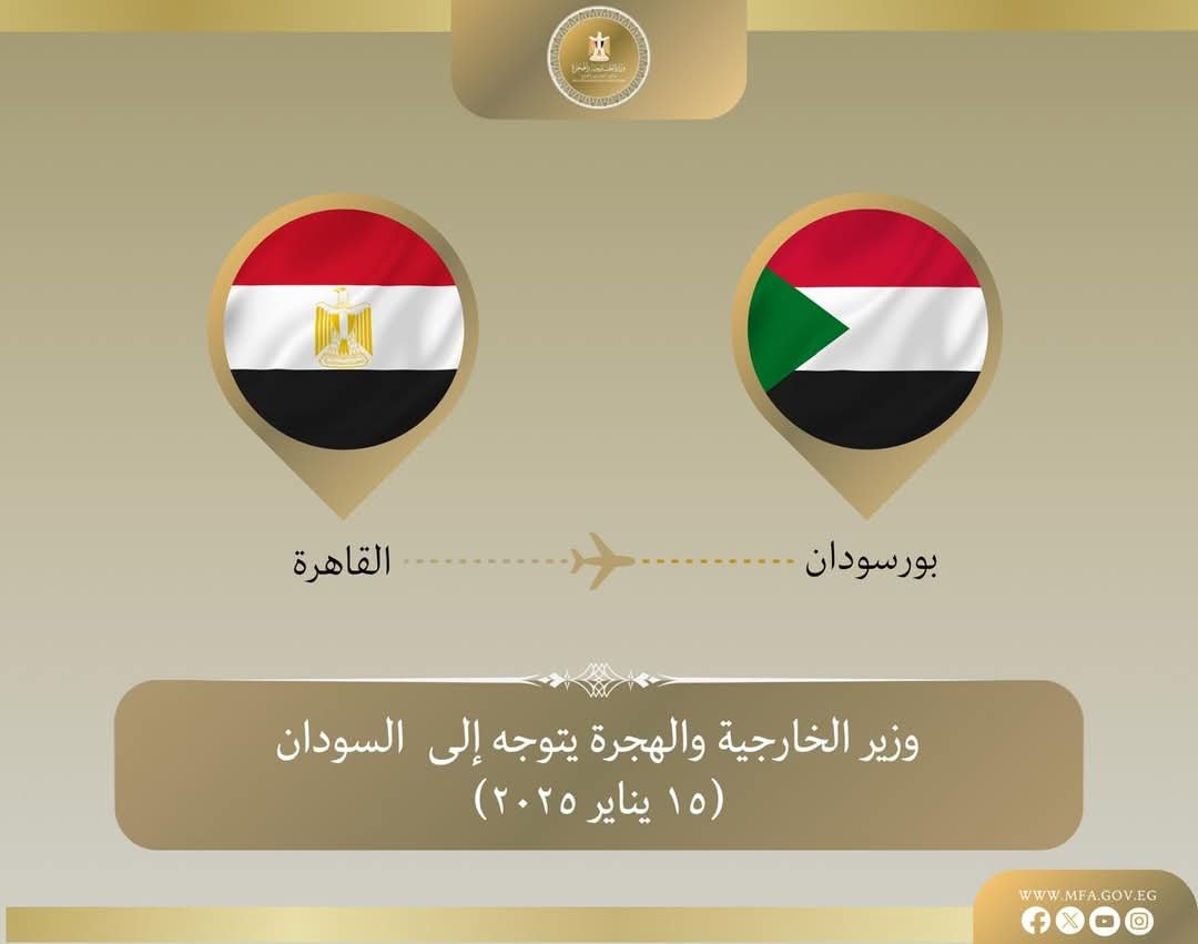 وزير الخارجية والهجرة يتوجه إلى السودان لتعزيز العلاقات الثنائية و الوقوف علي مستجدات الأوضاع فيه