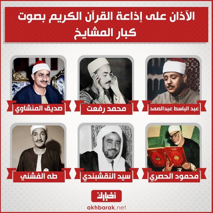 إذاعة الأذان على إذاعة القرآن الكريم بأصوات عمالقة من القراء