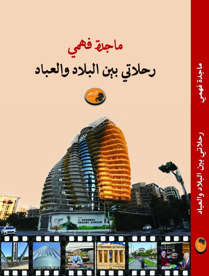 كتاب جديد بعنوان “رحلاتي بين البلاد والعباد” للكتابة والصحفية ماجدة فهمي