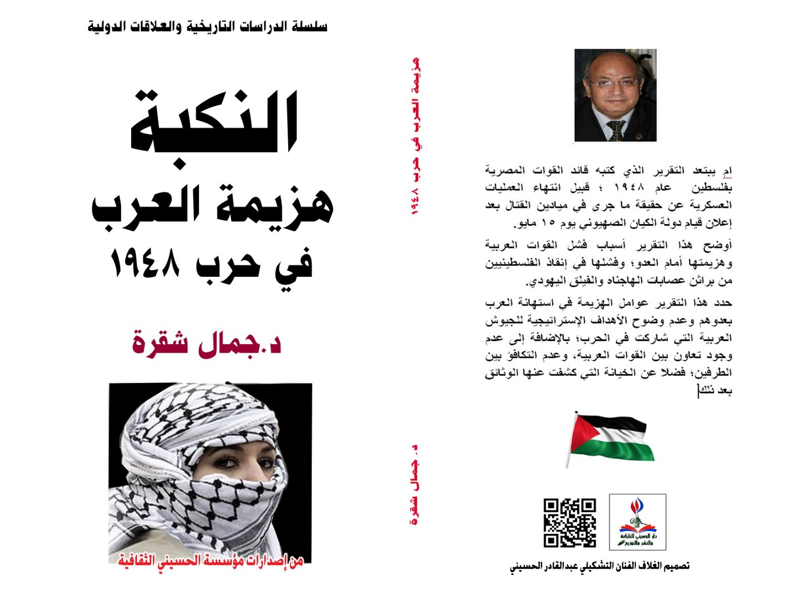 د. جمال شقرة يقدم دراسة موثقة حول أسباب هزيمة الدول العربية في حرب ٤٨