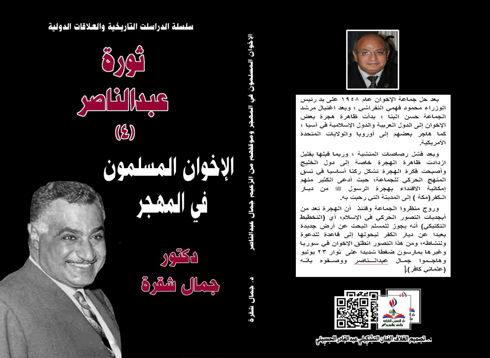 كتاب ” الإخوان المسلمين في المهجر”  يسرد كيف قام جماعة الإخوان بتكوين فروع لها في دول العالم