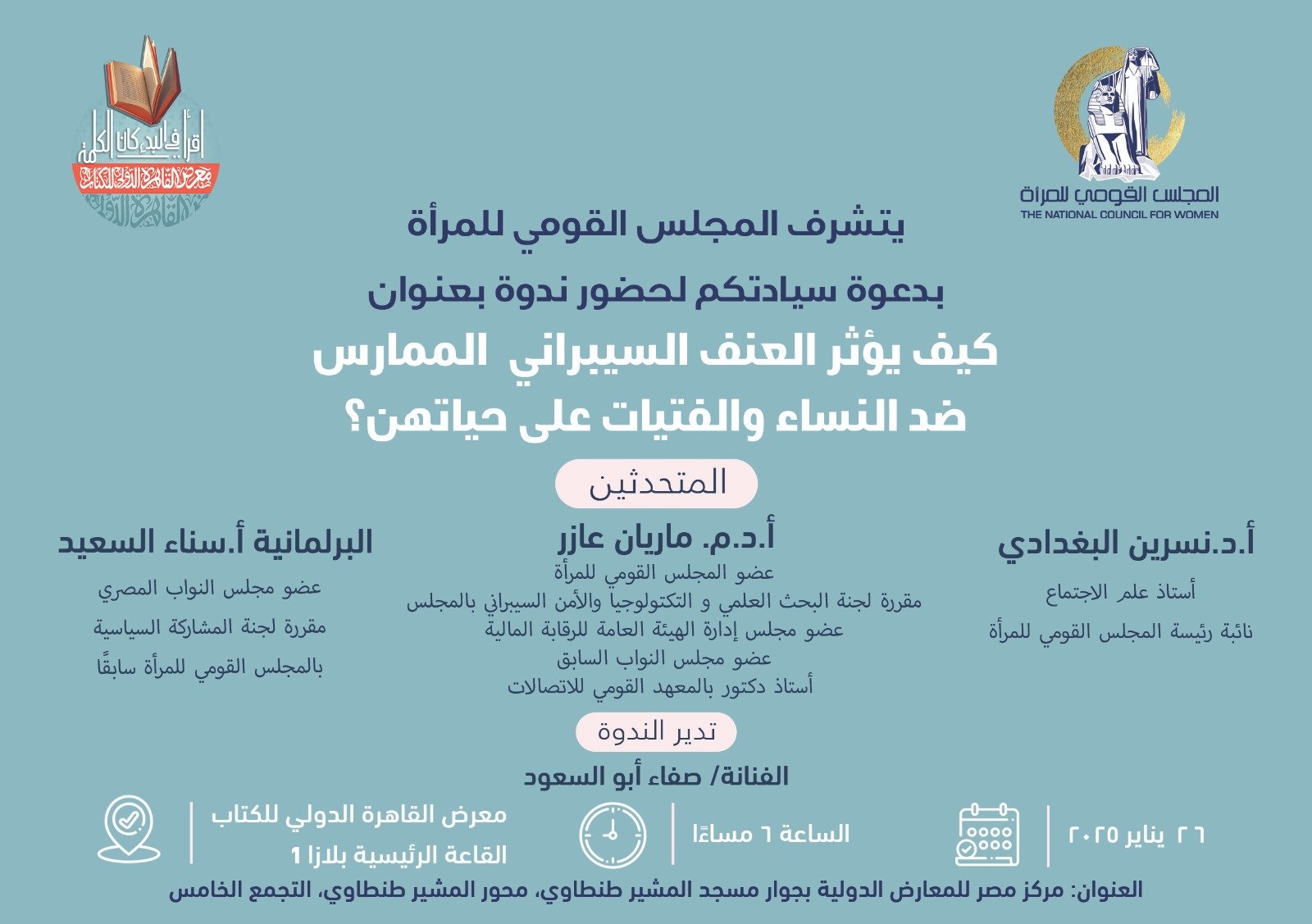 على هامش فعاليات الدورة 56 لمعرض الكتاب: المجلس القومى للمرأة” ينظم ندوة حول ” كيف يؤثر العنف السيبرانى