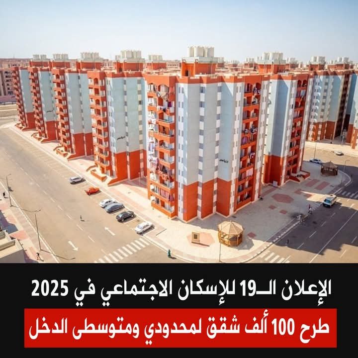 طرح 100 ألف شقق لمحدودي ومتوسطى الدخل