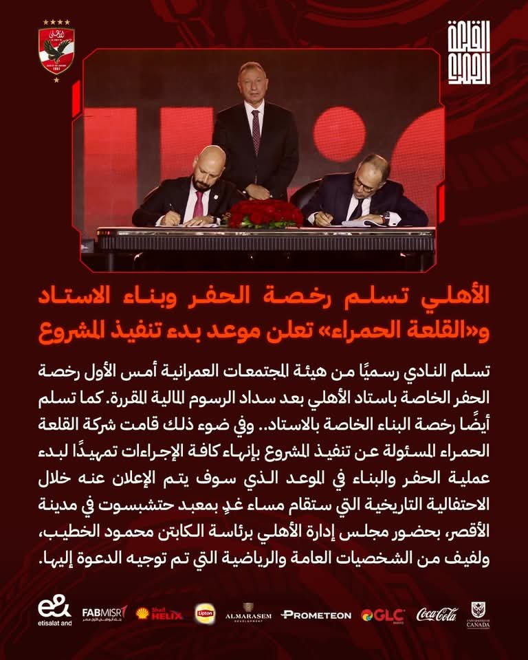 الأهلي تسلم رخصة الحفر وبناء الاستاد و” القلعة الحمراء “تعلن موعد بدء تنفيذ المشروع