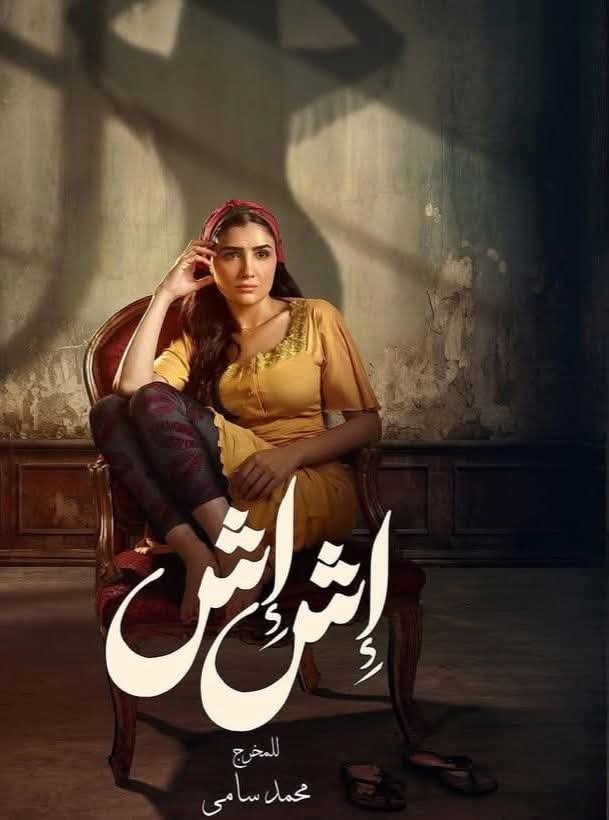 مي عمر بطلة مسلسل “إش إش” فى رمضان القادم ٢٠٢٥