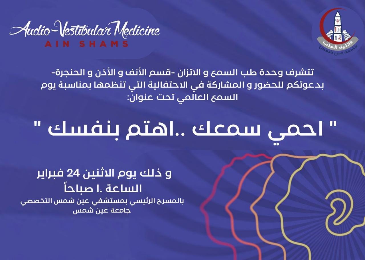 الإثنين القادم : احتفالية وحدة طب السمع والإتزان بكلية الطب باليوم العالمي للسمع