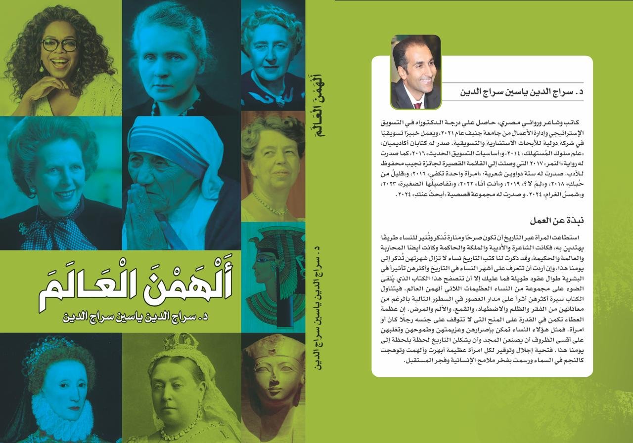 الأربعاء القادم في مكتبة ديوان الزمالك حفل توقيع ومناقشة كتاب “ألهمنَ العالم”