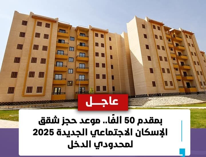 بمقدم 50 ألفًا.. موعد حجز شقق الإسكان الاجتماعي الجديدة 2025 لمحدودي الدخل