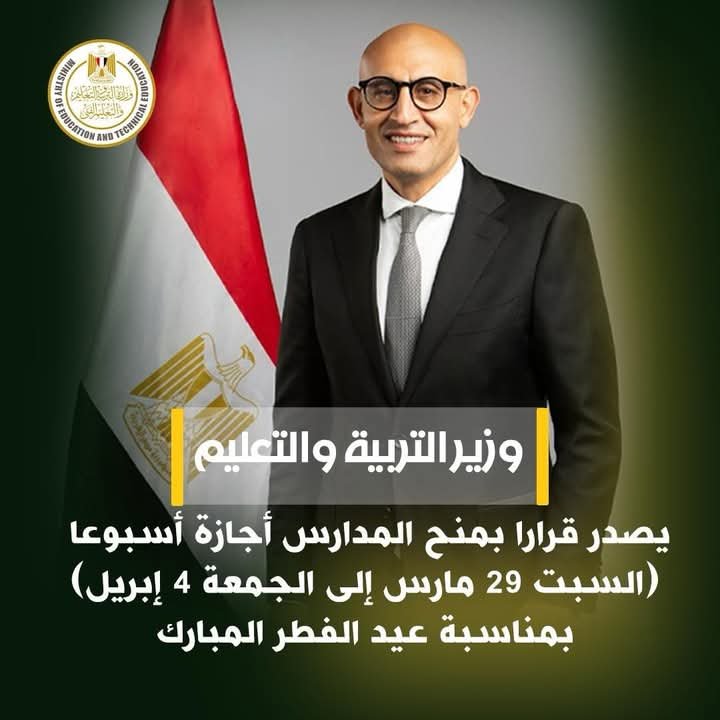 وزير التربية والتعليم يصدر قرارًا بمنح المدارس أجازة أسبوعًا بمناسبة عيد الفطر المبارك