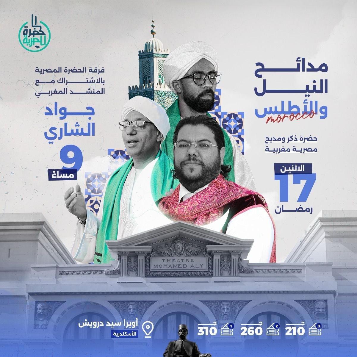 مسارح الأوبرا تستضيف مزيجًا روحيًا فريدًا من مدائح النيل والأطلس