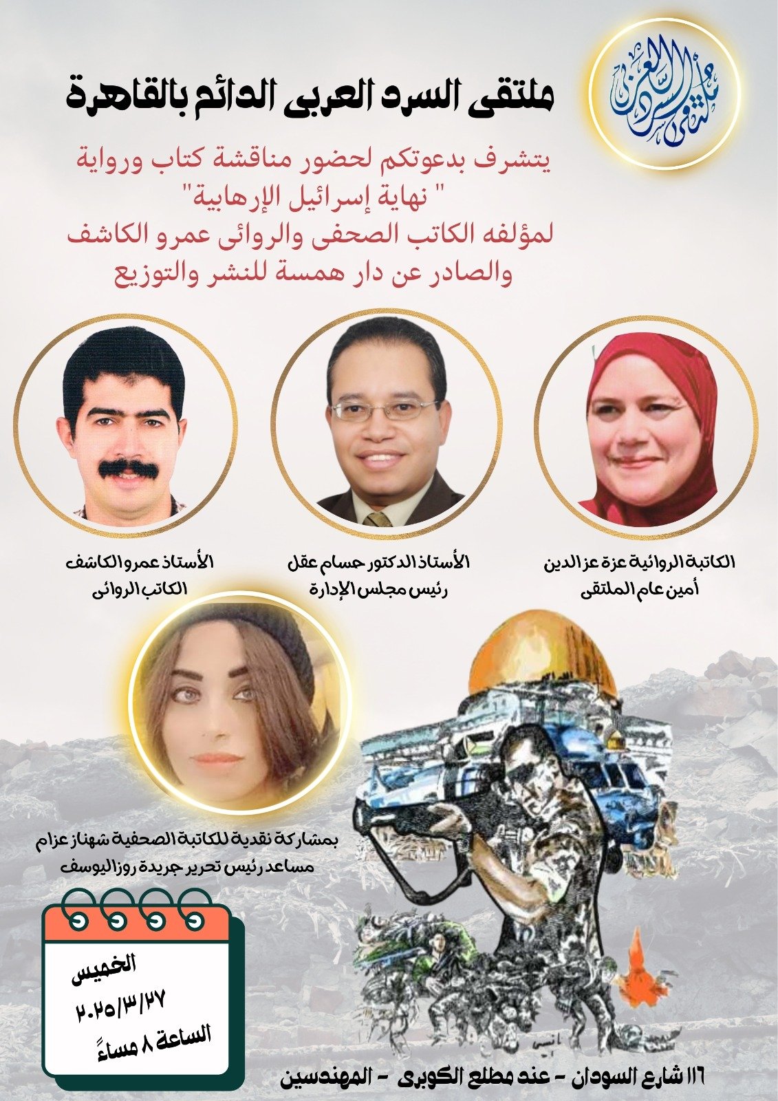 ندوة لمناقشة كتاب ورواية ” نهاية إسرائيل الإرهابية” للكاتب عمرو الكاشف