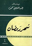 كتب رمضانية كتاب شهر رمضان للعالم الجليل د.عبد الحليم محمود ،مصر الساعة 