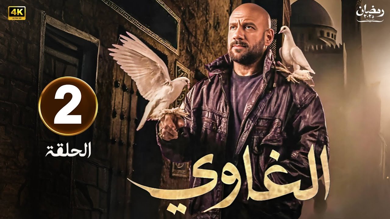 مسلسل الغاوي الحلقة 2