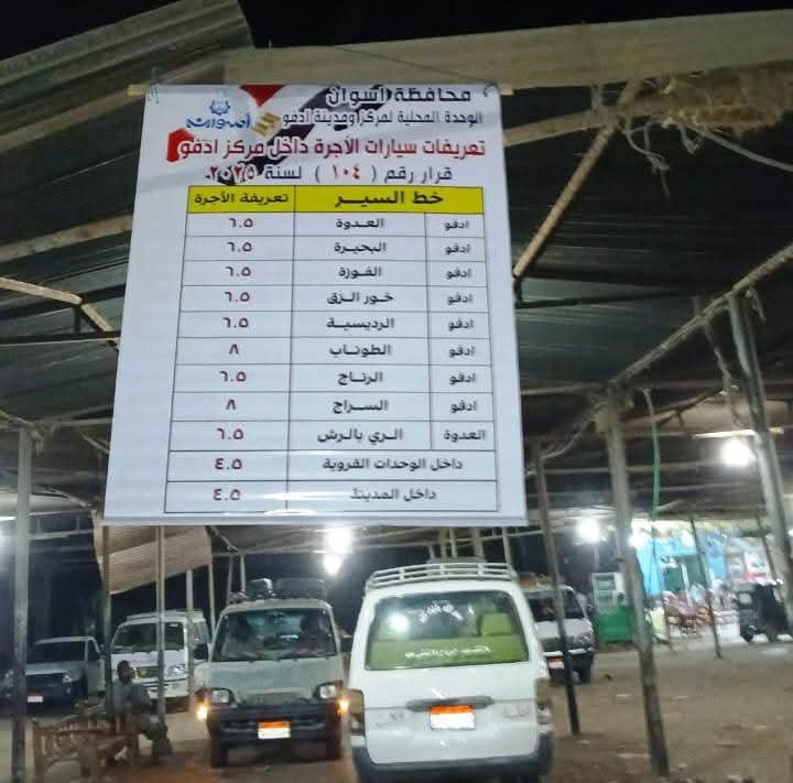 بعد زيادة اسعار الوقود امس محافظ أسوان: يوجه بتركيب اللوحات الإرشادية الكبيرة بكل موقف